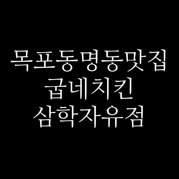 굽네치킨 삼학자유점 썸네일 이미지