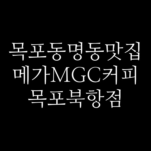 메가MGC커피 목포북항점 썸네일 이미지