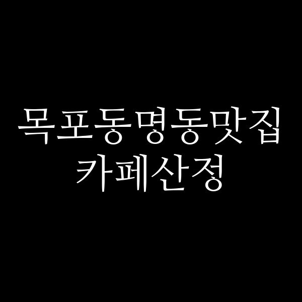 카페산정 썸네일 이미지
