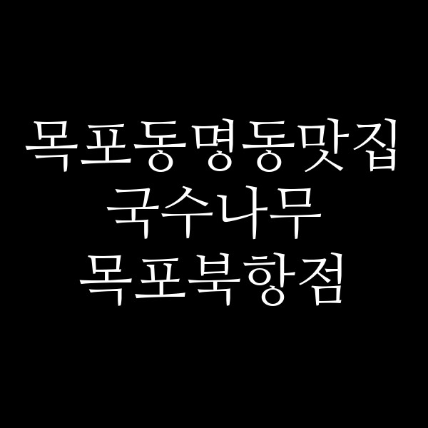 국수나무 목포북항점 썸네일 이미지