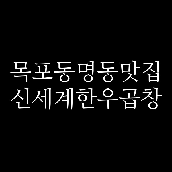 신세계한우곱창 썸네일 이미지