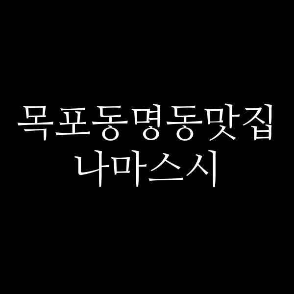 나마스시 썸네일 이미지