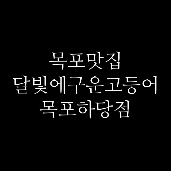 달빛에구운고등어 목포하당점 썸네일 이미지