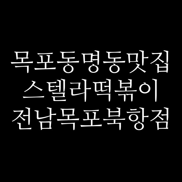 스텔라떡볶이 전남목포북항점 썸네일 이미지