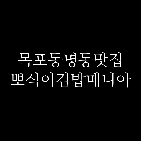 뽀식이김밥매니아 썸네일 이미지