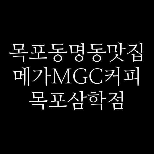 메가MGC커피 목포삼학점 썸네일 이미지