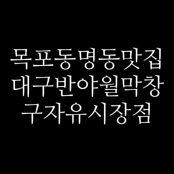 대구반야월막창 구자유시장점 썸네일 이미지