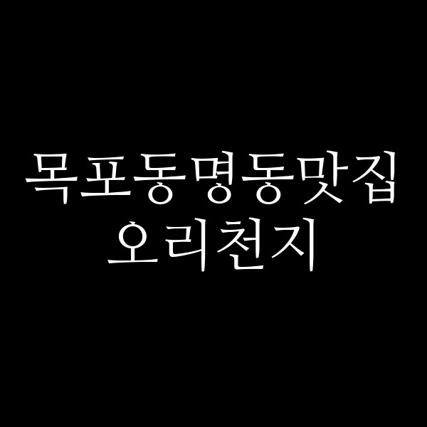 오리천지 썸네일 이미지