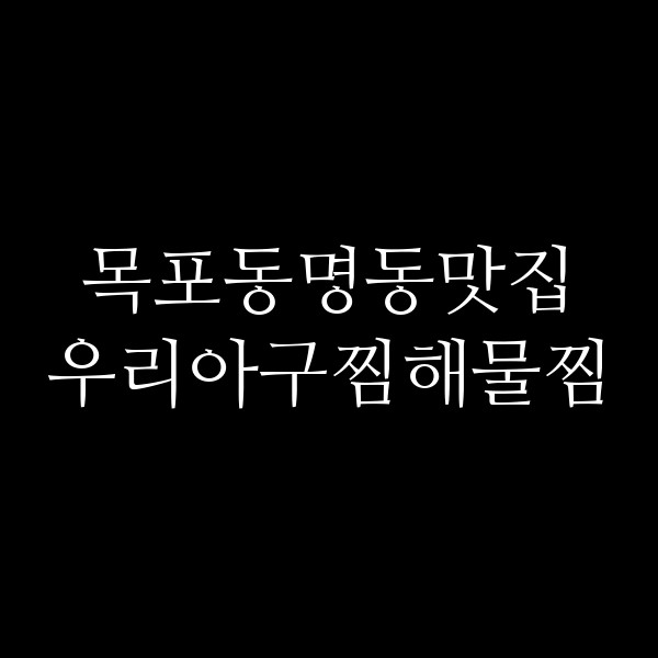 우리아구찜해물찜 썸네일 이미지