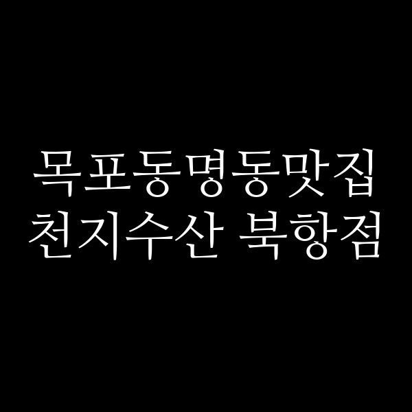 천지수산 북항점 썸네일 이미지
