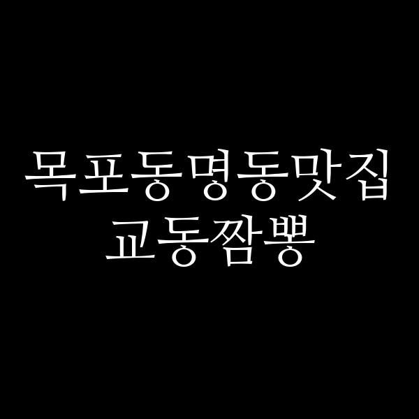 교동짬뽕 썸네일 이미지