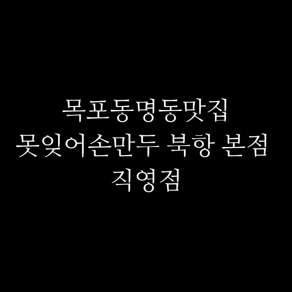 못잊어손만두 북항 본점 직영점 썸네일 이미지