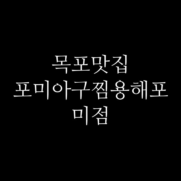 포미아구찜용해포미점 썸네일 이미지
