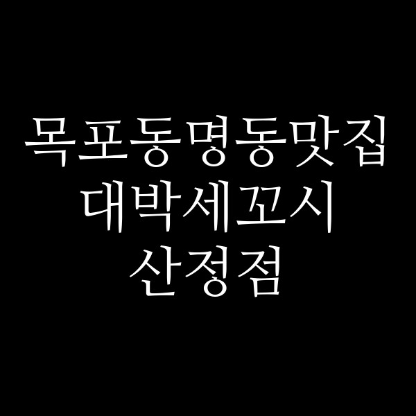 대박세꼬시 산정점 썸네일 이미지