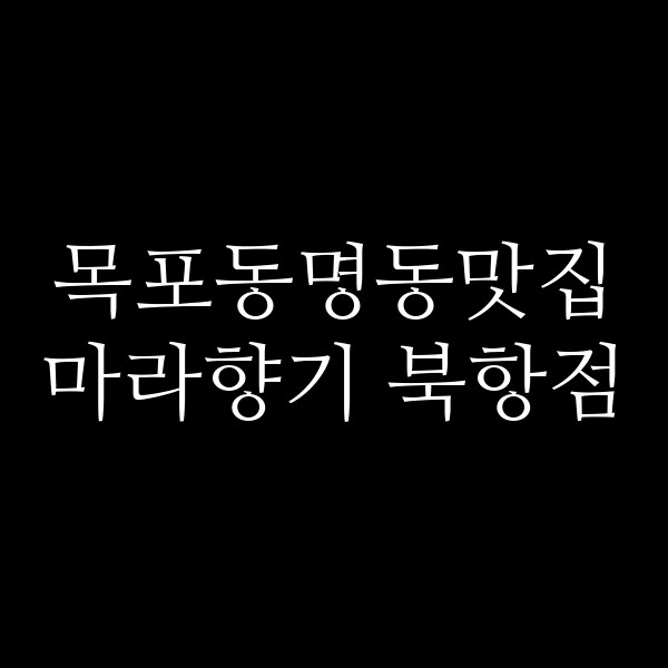 마라향기 북항점 썸네일 이미지