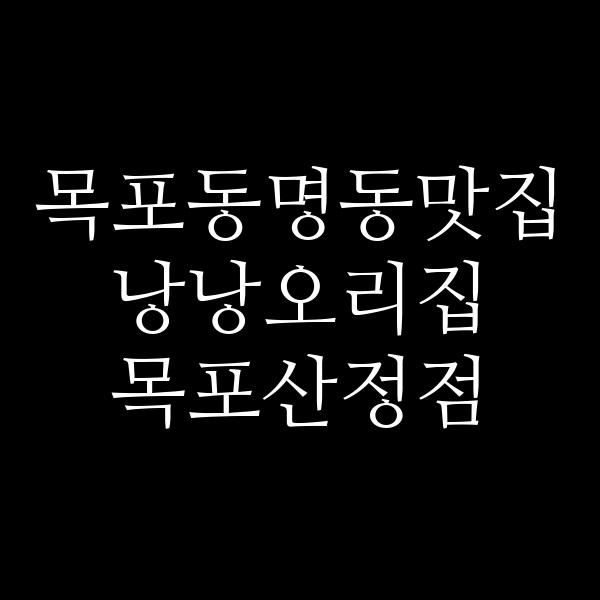 낭낭오리집 목포산정점 썸네일 이미지