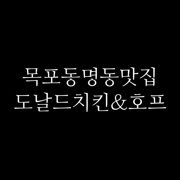 도날드치킨&호프 썸네일 이미지