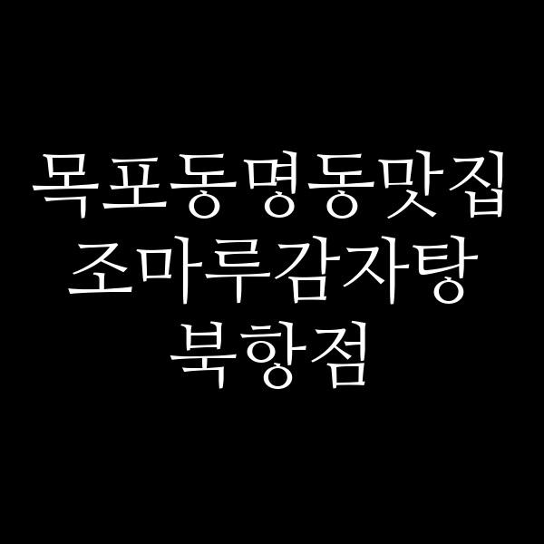 조마루감자탕 북항점 썸네일 이미지