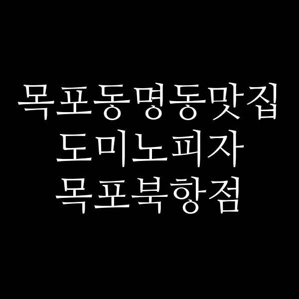 도미노피자 목포북항점 썸네일 이미지