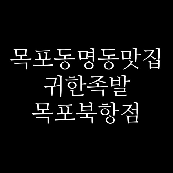 귀한족발 목포북항점 썸네일 이미지