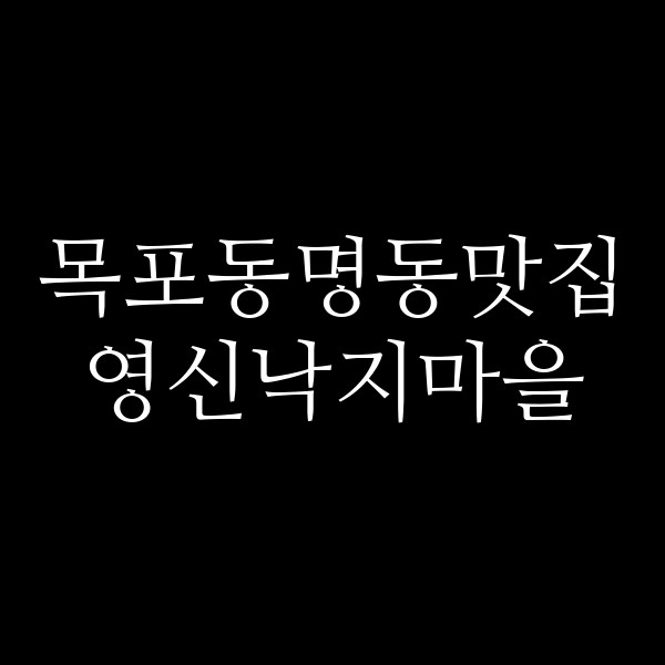 영신낙지마을 썸네일 이미지