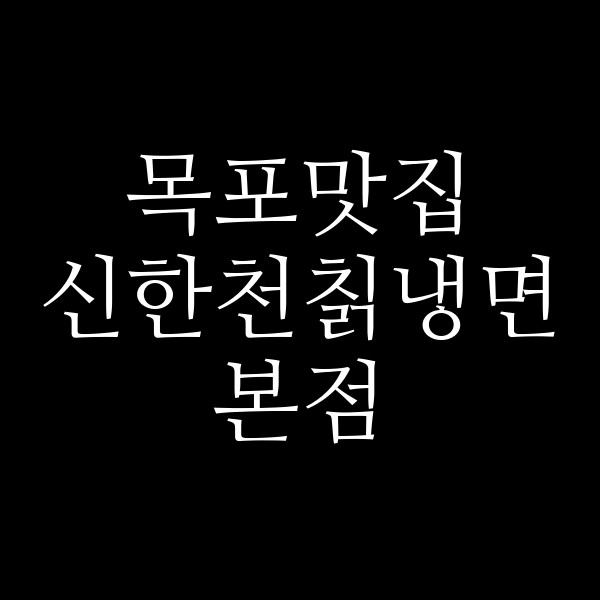 신한천칡냉면본점 썸네일 이미지