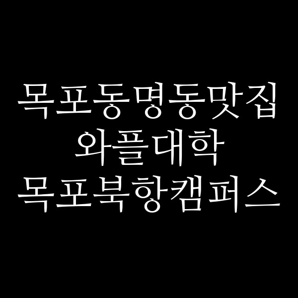 와플대학 목포북항캠퍼스 썸네일 이미지