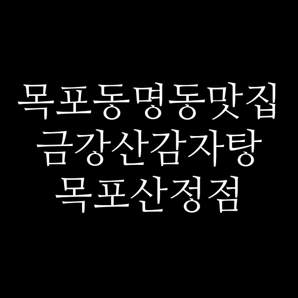 금강산감자탕 목포산정점 썸네일 이미지