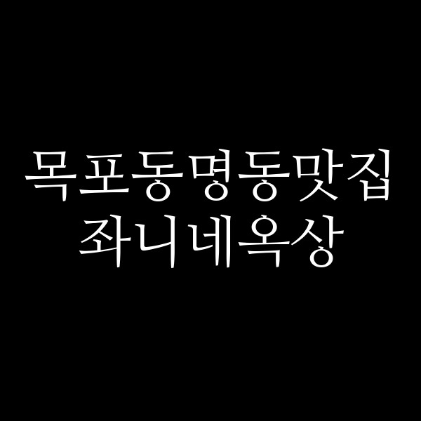 좌니네옥상 썸네일 이미지