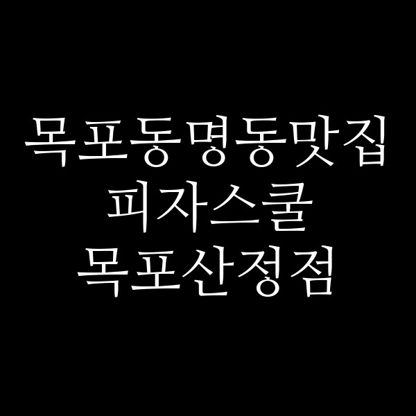 피자스쿨 목포산정점 썸네일 이미지