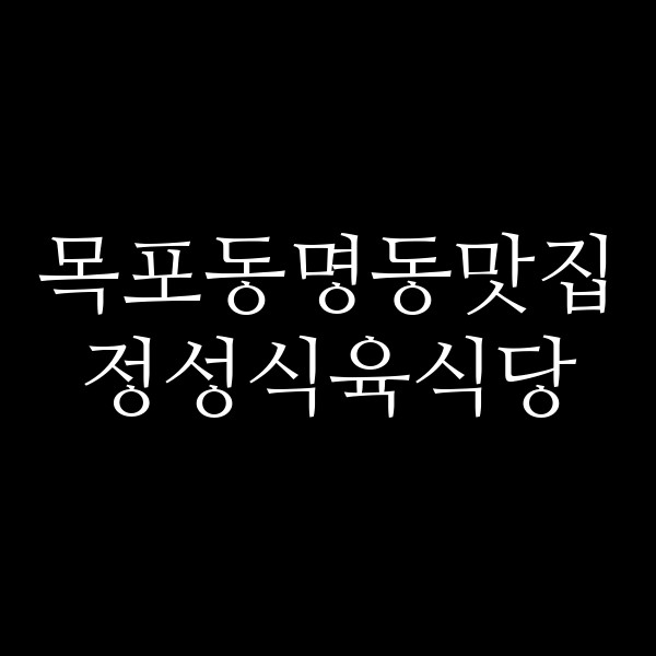정성식육식당 썸네일 이미지