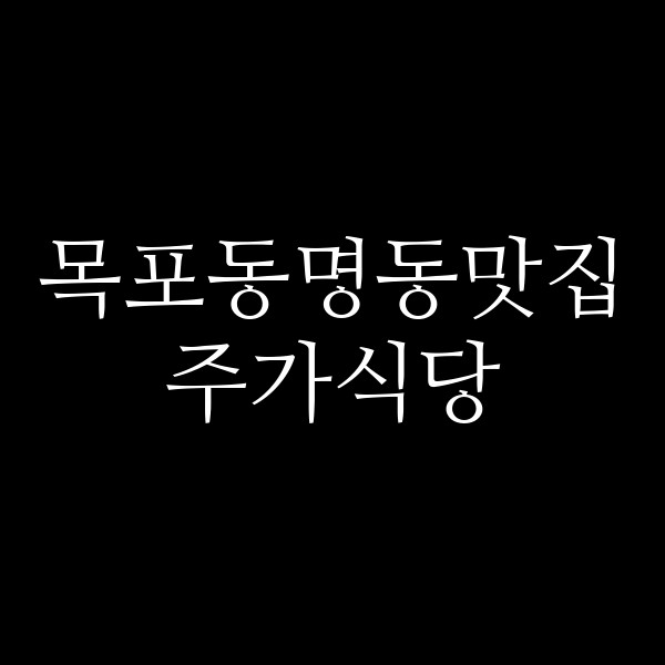 주가식당 썸네일 이미지