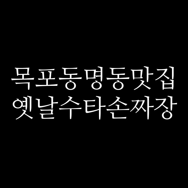 옛날수타손짜장 썸네일 이미지