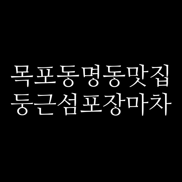 둥근섬포장마차 썸네일 이미지