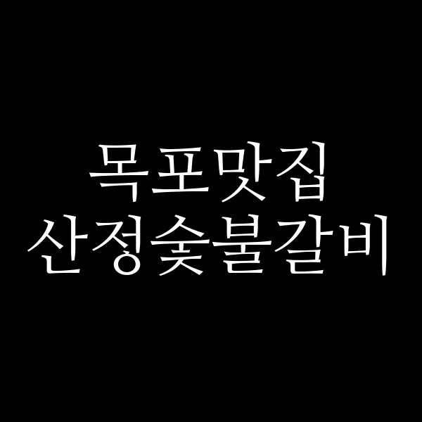 산정숯불갈비 썸네일 이미지