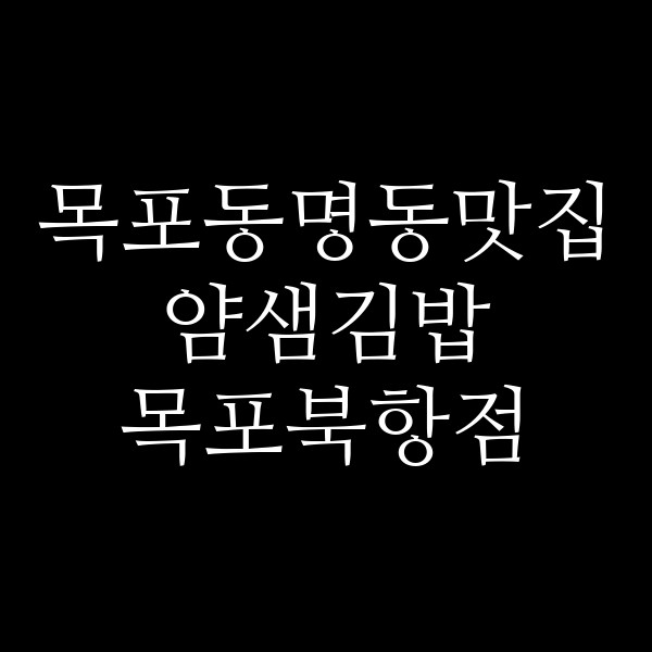얌샘김밥 목포북항점 썸네일 이미지