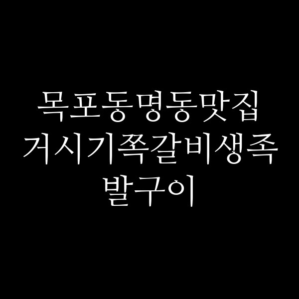 거시기쪽갈비생족발구이 썸네일 이미지