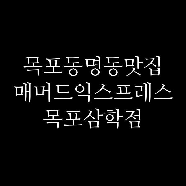 매머드익스프레스 목포삼학점 썸네일 이미지