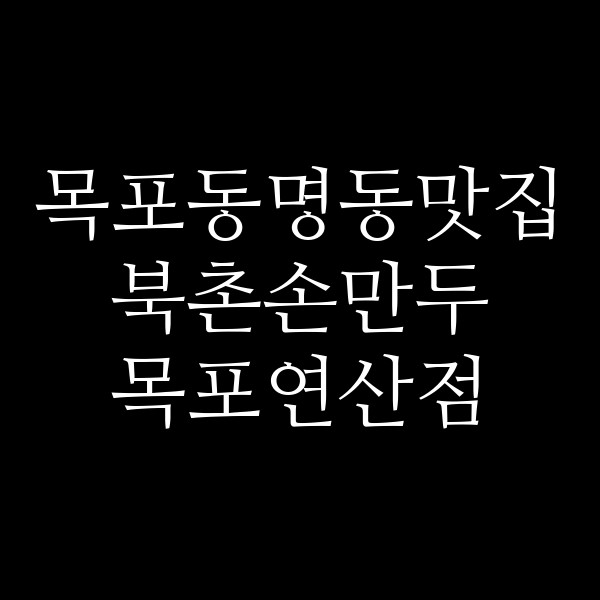 북촌손만두 목포연산점 썸네일 이미지