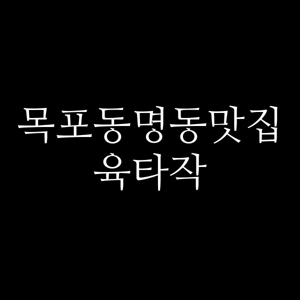 육타작 썸네일 이미지