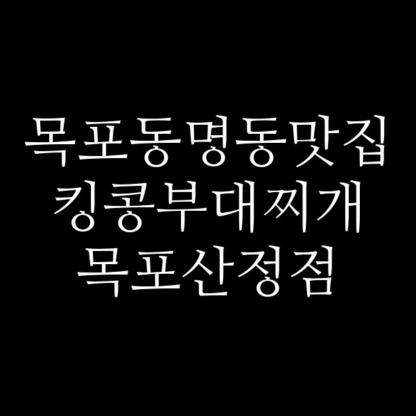 킹콩부대찌개 목포산정점 썸네일 이미지