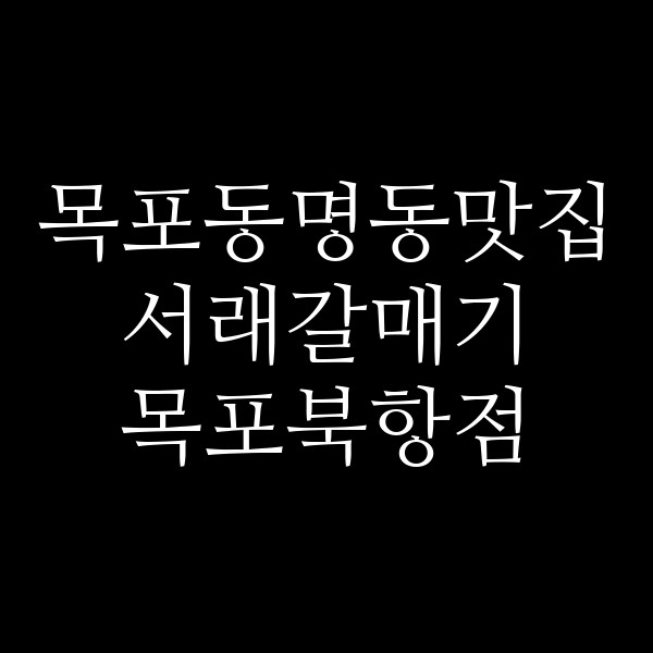 서래갈매기 목포북항점 썸네일 이미지