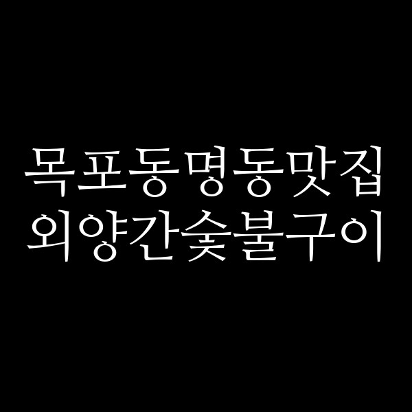 외양간숯불구이 썸네일 이미지