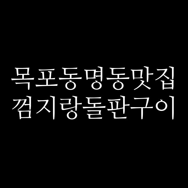 껌지랑돌판구이 썸네일 이미지