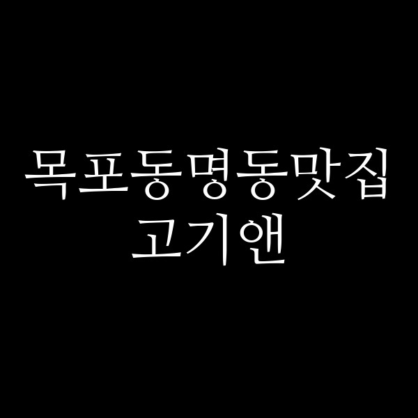 고기앤 썸네일 이미지