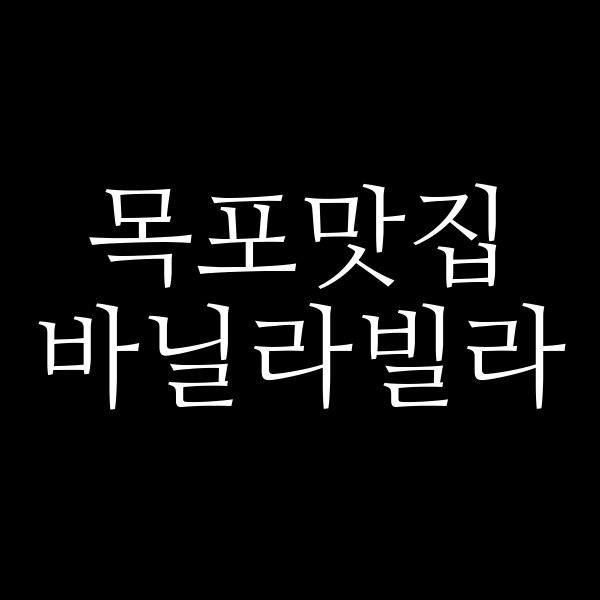 바닐라빌라 썸네일 이미지
