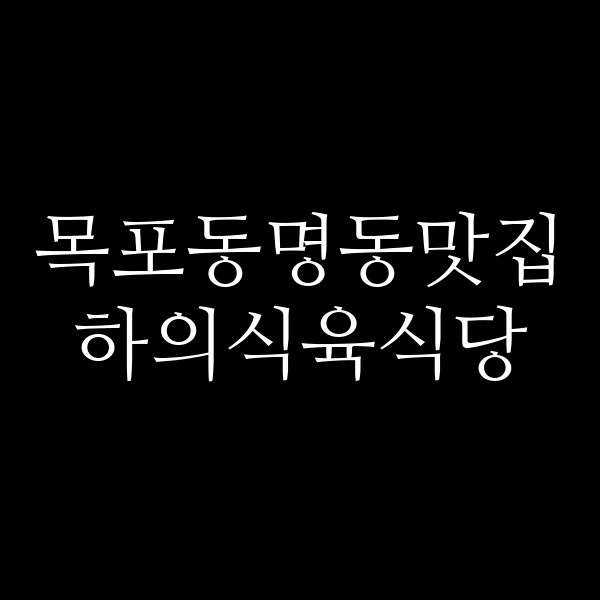 하의식육식당 썸네일 이미지