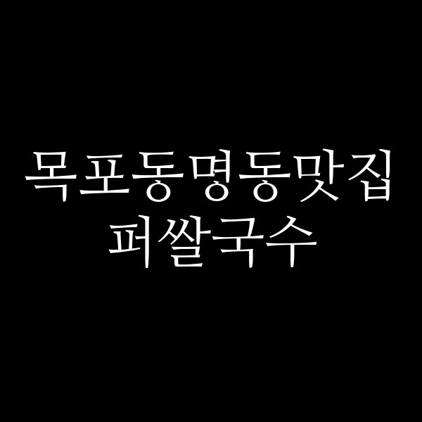 퍼쌀국수 썸네일 이미지
