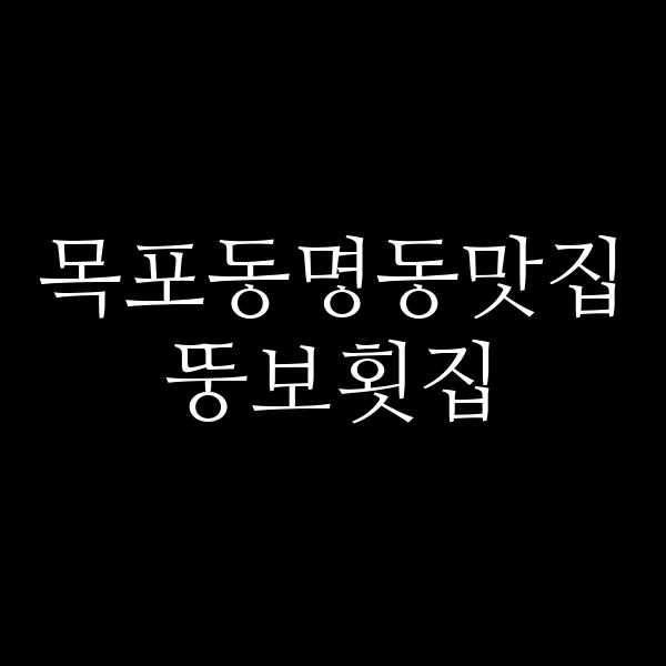 뚱보횟집 썸네일 이미지