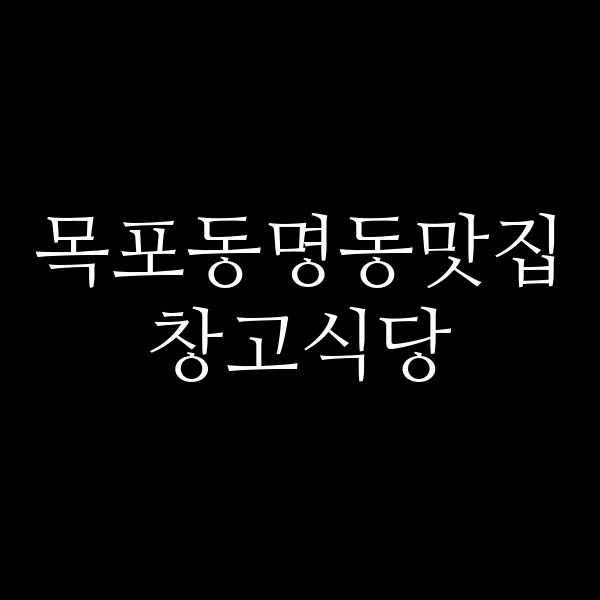 창고식당 썸네일 이미지